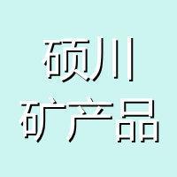 靈壽縣碩川礦產品加工廠